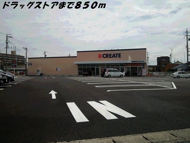 ドラックストア　クリエイト（ドラッグストア）まで850m