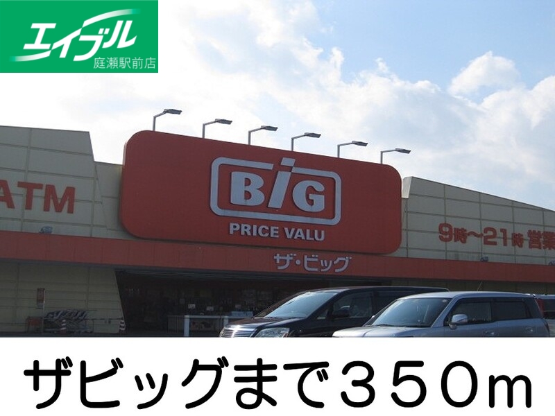 その他　ザビッグ（その他）まで350m