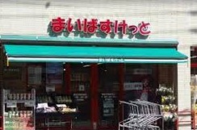 スーパー　まいばすけっと鶴見市場駅南店（スーパー）まで252m