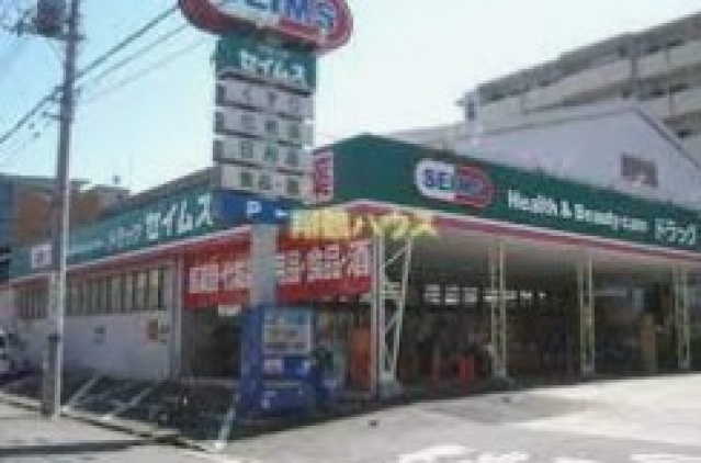 ドラックストア　ドラッグセイムス京町店（ドラッグストア）まで834m