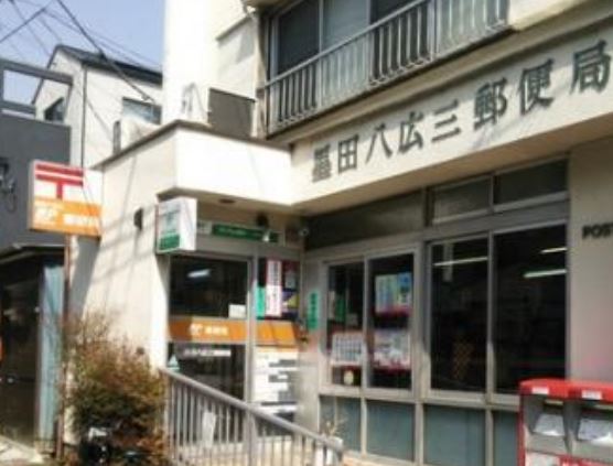 郵便局　墨田八広三郵便局（郵便局）まで327m