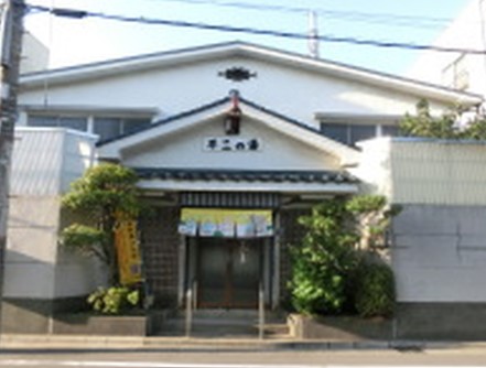 その他　不二の湯（その他）まで405m