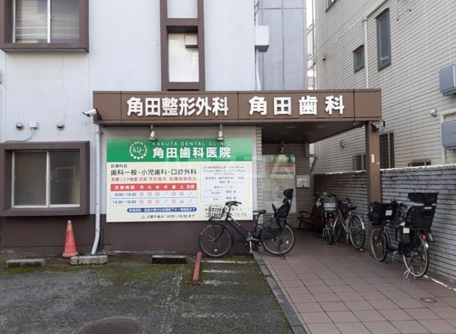 病院　角田歯科医院（病院）まで309m
