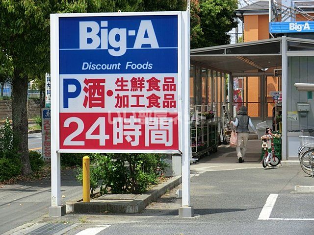 スーパー　ビッグ・エー佐倉ユーカリが丘店（スーパー）まで755m