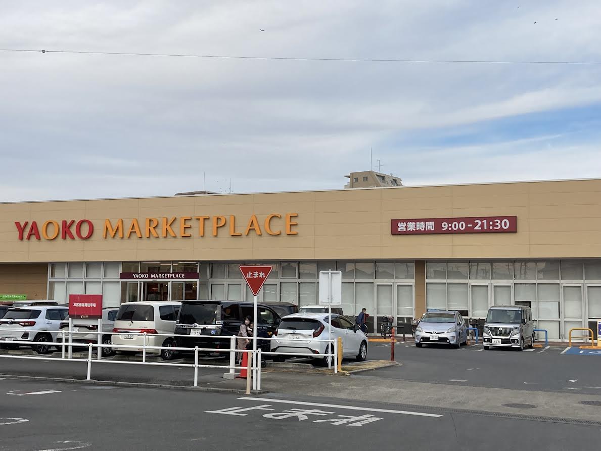 スーパー　ヤオコー鴻巣逆川店（スーパー）まで536m