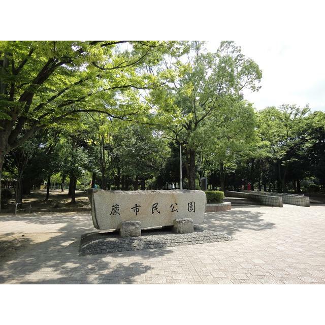 公園　蕨市民公園（公園）まで980m