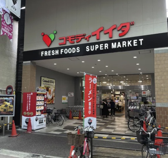 スーパー　コモディイイダハッピーロード大山店（スーパー）まで119m