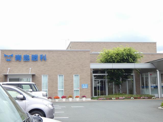 病院　青島眼科（病院）まで262m