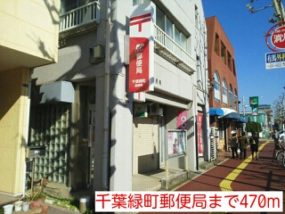 郵便局　千葉緑町郵便局（郵便局）まで470m
