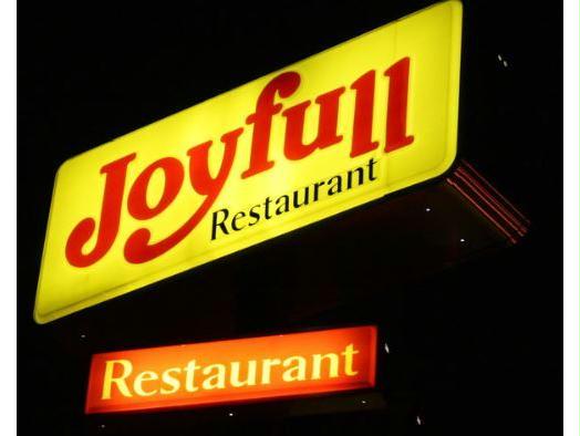 飲食店　ジョイフル国分清水店（飲食店）まで542m