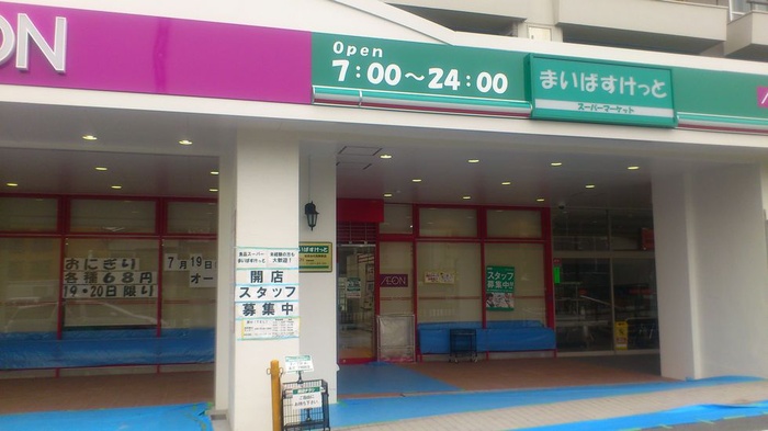 スーパー　まいばすけっと（スーパー）まで195m