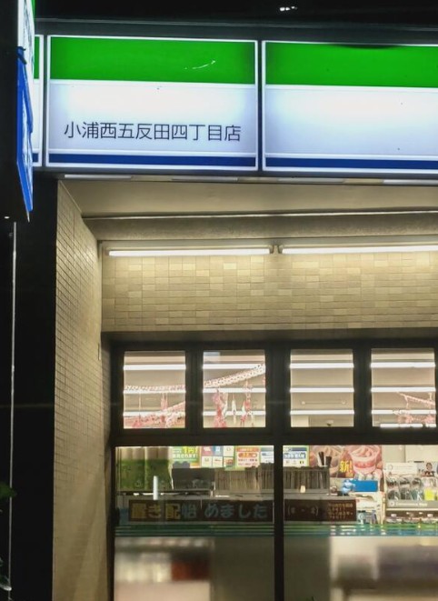コンビニ　ファミリーマート 小浦西五反田四丁目店（コンビニ）まで342m
