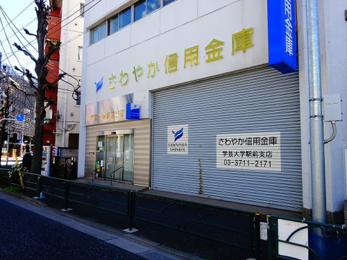 銀行　さわやか信用金庫学芸大学駅前支店（銀行）まで670m