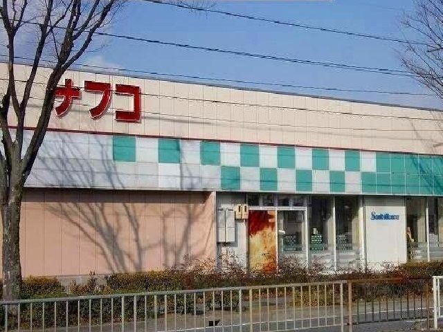 スーパー　ナフコ（スーパー）まで770m