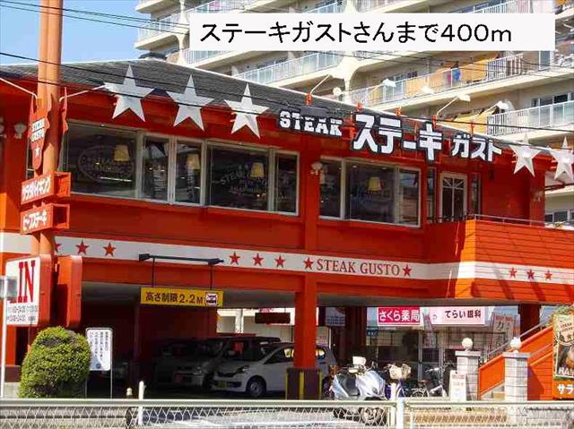 飲食店　ステーキガストさん（飲食店）まで400m