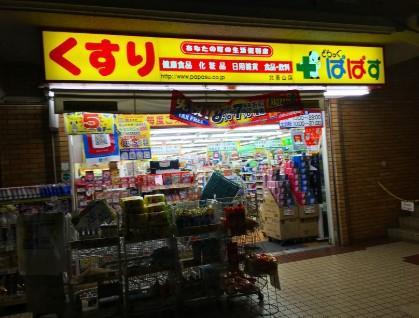 ドラックストア　ぱぱす薬局青山店（ドラッグストア）まで122m