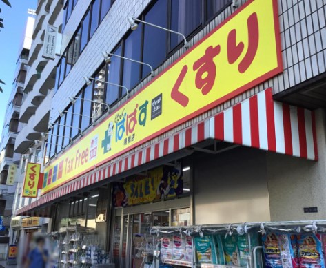 ドラックストア　どらっぐぱぱす曙橋店（ドラッグストア）まで394m