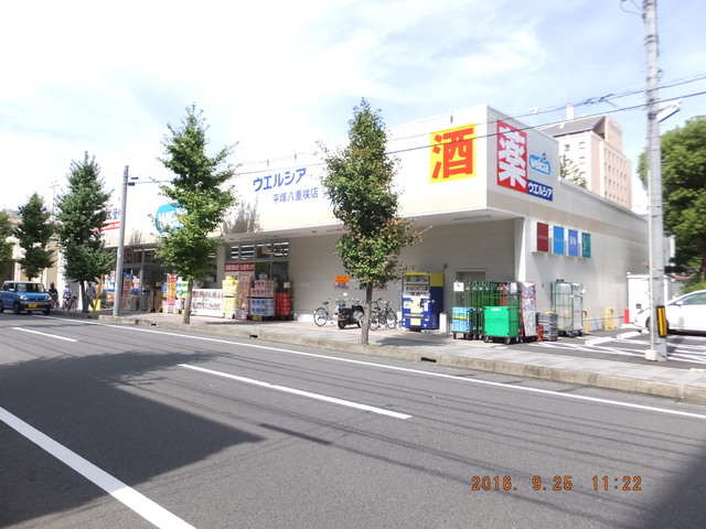 ドラックストア　ウエルシア平塚八重咲店（ドラッグストア）まで250m