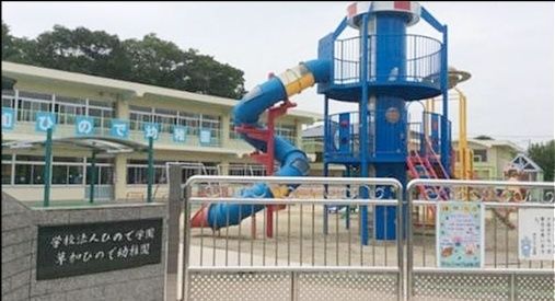 幼稚園・保育園　草加ひので幼稚園（幼稚園・保育園）まで380m