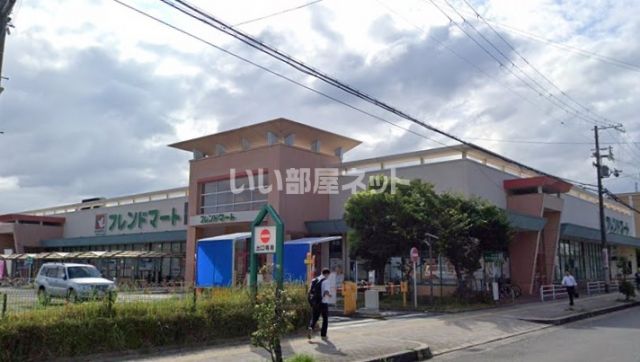 スーパー　フレンドマート岸辺店（スーパー）まで1067m