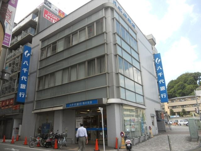 銀行　八千代銀行（銀行）まで600m