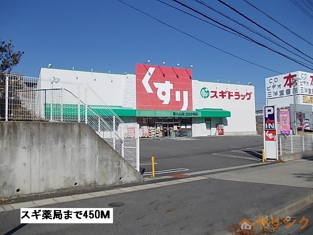 ドラックストア　スギ薬局（ドラッグストア）まで450m