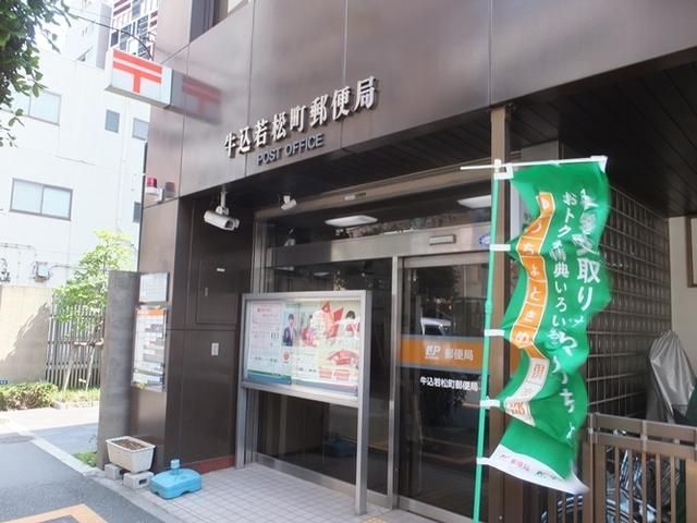 郵便局　牛込若松町郵便局（郵便局）まで516m