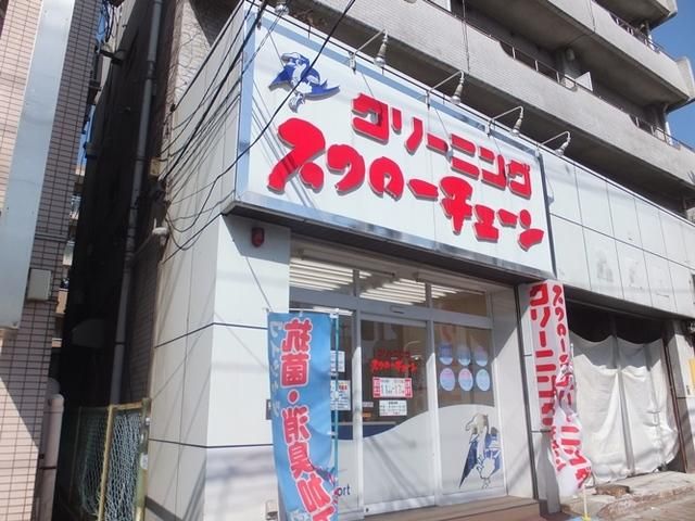 その他　スワローチェーン　クリーニング（その他）まで428m