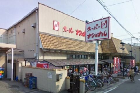 スーパー　スーパーナショナル南田辺店（スーパー）まで250m