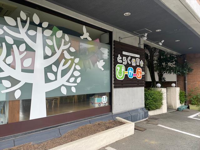 幼稚園・保育園　とろく保育舎ぴーかーぶー（幼稚園・保育園）まで573m