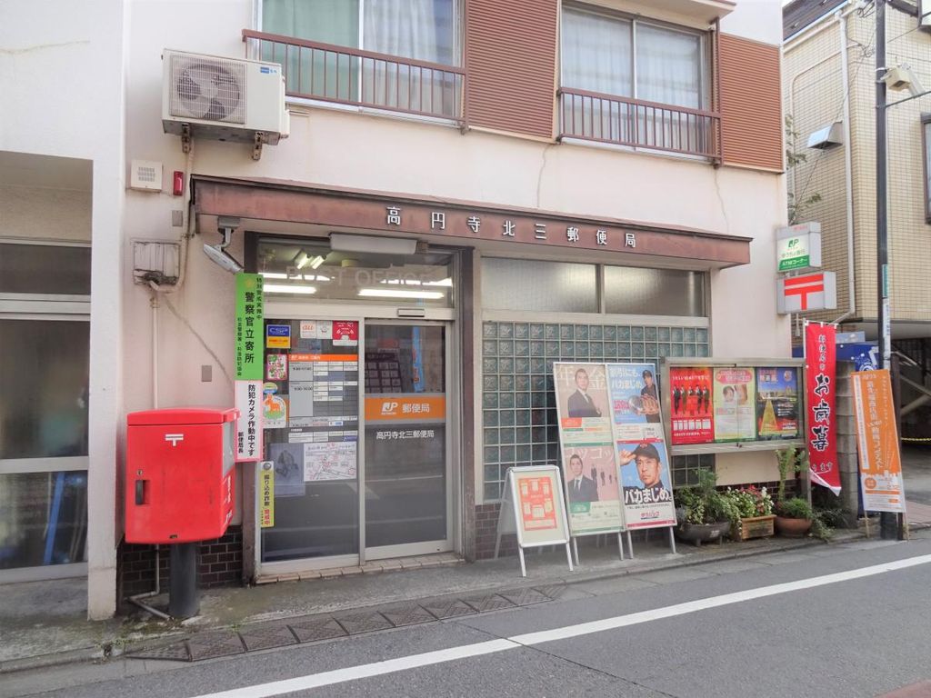 郵便局　高円寺北三郵便局（郵便局）まで130m