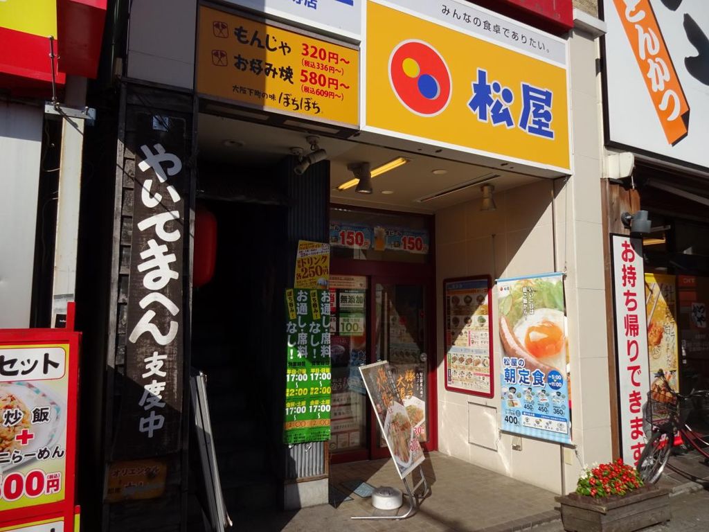飲食店　松屋高円寺店（飲食店）まで460m