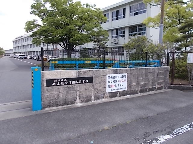 その他共有部分　県立岐阜総合学園高等学校まで400m