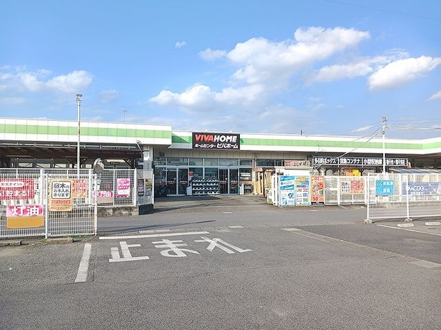 ホームセンター　ビバホーム（ホームセンター）まで113m