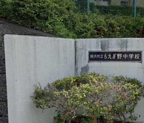 中学校　横浜市立もえぎ野中学校（中学校）まで544m