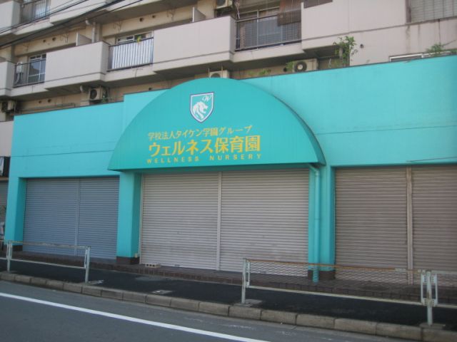 幼稚園・保育園　ウェルネス保育園（幼稚園・保育園）まで250m