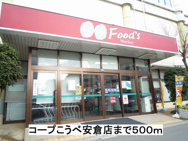 スーパー　コープこうべ安倉店（スーパー）まで500m