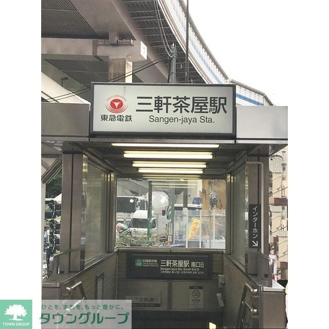 その他　三軒茶屋駅（723ｍ）