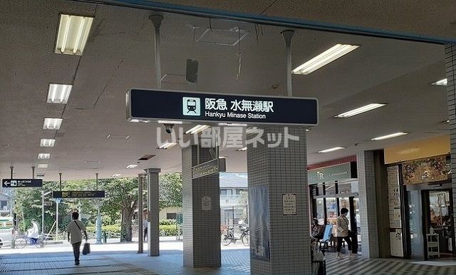 その他　阪急　水無瀬駅（その他）まで1084m