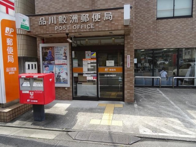 郵便局　品川鮫洲郵便局（郵便局）まで263m