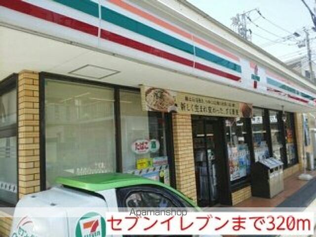 コンビニ　セブンイレブン（コンビニ）まで320m