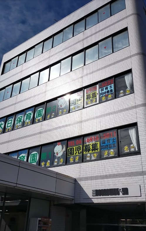 幼稚園・保育園　大日保育園　第二（幼稚園・保育園）まで348m