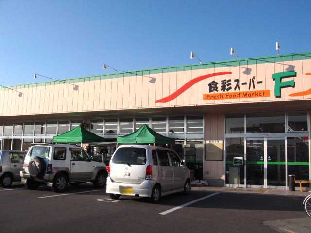 スーパー　食彩スーパーＦ（スーパー）まで240m