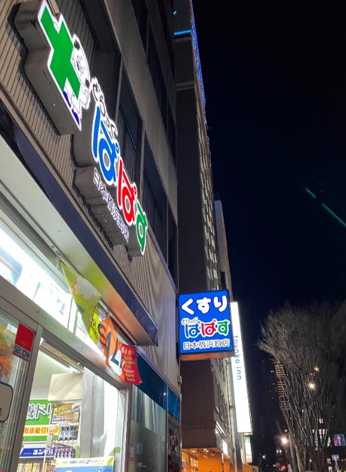 ドラックストア　どらっぐぱぱす日本橋浜町店（ドラッグストア）まで100m