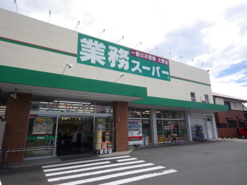 スーパー　業務スーパー 草薙店（スーパー）まで486m