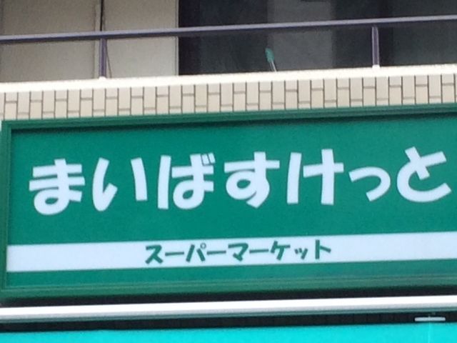 【豊島区東池袋のマンションのスーパー】