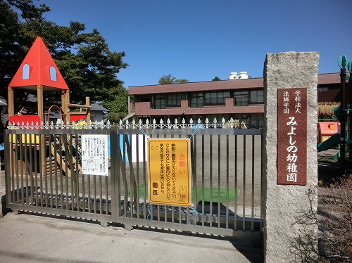 幼稚園・保育園　みよしの幼稚園（幼稚園・保育園）まで577m