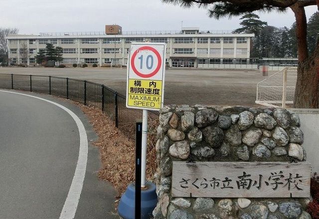 小学校　さくら市立南小学校（小学校）まで290m