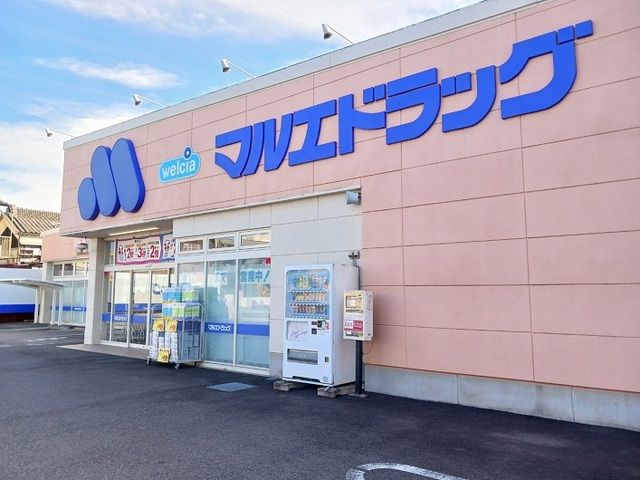 ドラックストア　マルエドラッグ藤岡中央店（ドラッグストア）まで1000m