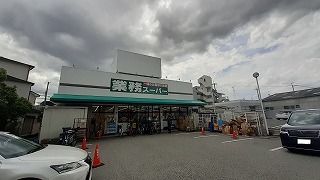 スーパー　業務スーパー（スーパー）まで300m